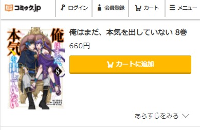 俺はまだ、本気を出していない 8巻無料　コミック.jp